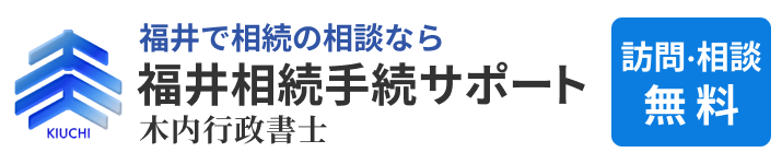 (仮)福井相続手続サポート